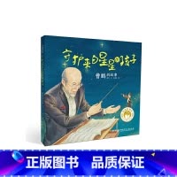 闪亮的名字·时代楷模人物绘本:守护来自星星的孩子——曹鹏的故事 [正版]闪亮的名字·时代楷模人物绘本:守护来自星星的孩子
