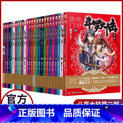 [全26册]第1-26册 [正版]斗罗大陆2绝世唐门小说1-26册全套26册唐家三少第二部小说全集全套文字版全套完结版