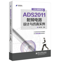 [M]ADS2011射频电路设计与仿真实例-9787121227998