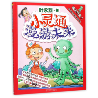 [M]遇见外星人(注音全彩美绘版)/小灵通漫游未来-9787531353119