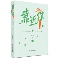 正版新书]靠近你——当孩子感觉被懂了,一切变得容易周艳著9787