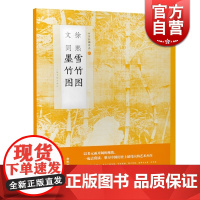 徐熙雪竹图文同墨竹图中国绘画名品 正版画册传统文化历史文化艺术工艺美术史经典书籍收藏鉴赏落墨法 上海书画出版社世纪出版