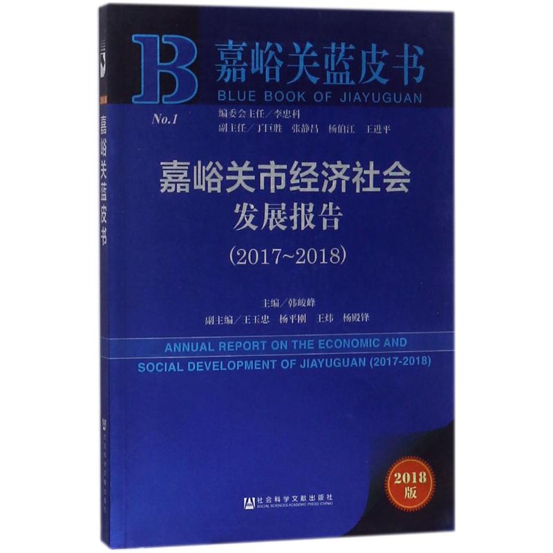 嘉峪关市经济社会发展报告