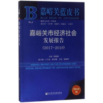 嘉峪关市经济社会发展报告