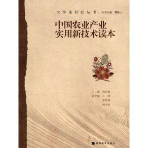 [M]中国农业产业实用新技术读本-9787040281897