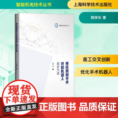 脊柱微创手术并联机器人设计方法 荆学东 著 外科学生活 正版图书籍 上海科学技术出版社