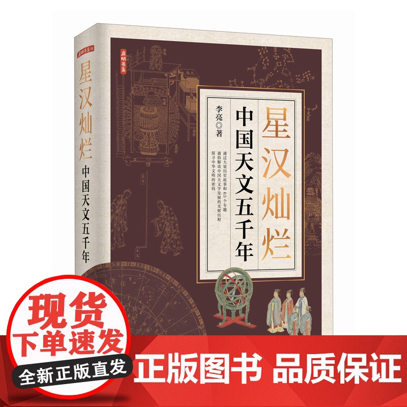 星汉灿烂:中国天文五千年