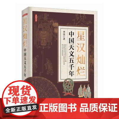 星汉灿烂:中国天文五千年