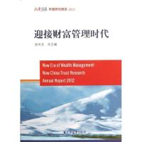 正版新书]2012迎接财富管理时代新华信托年度研究报告(平)赵暖97