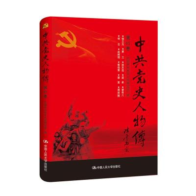 正版新书]中共党史人物传:第65卷中国中共党史人物研究会编97873