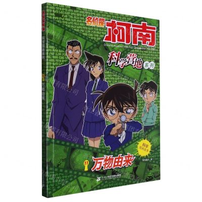 [N]万物由来/名侦探柯南科学营地系列-9787556868377