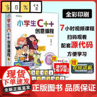 小学生C++创意编程(视频教学版) 刘凤飞 清华大学出版社 C++语言程序设计少儿读物正版新书c++入门少儿编程