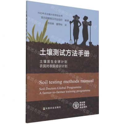 [N]土壤测试方法手册(土壤医生全球计划农民对农民培训计划)/FAO中文出版计划项目丛书-9787109281530