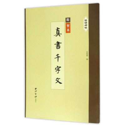 [M]真书千字文/精缮碑帖-9787550821330