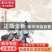 正版 李国文评金协中绘三国演义 李国文评 作家出版社 9787506373