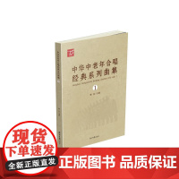 中华中老年合唱经典系列曲集1