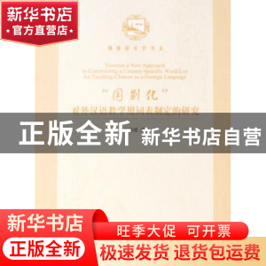 正版 “国别化”对外汉语教学用词表制定的研究 甘瑞瑗 北京大学