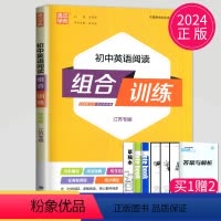 [正版]2024初中英语阅读组合训练中考版江苏版中学教辅九年级上同步作业练习册初三九下资料辅导书译林版苏教阅读理解完形