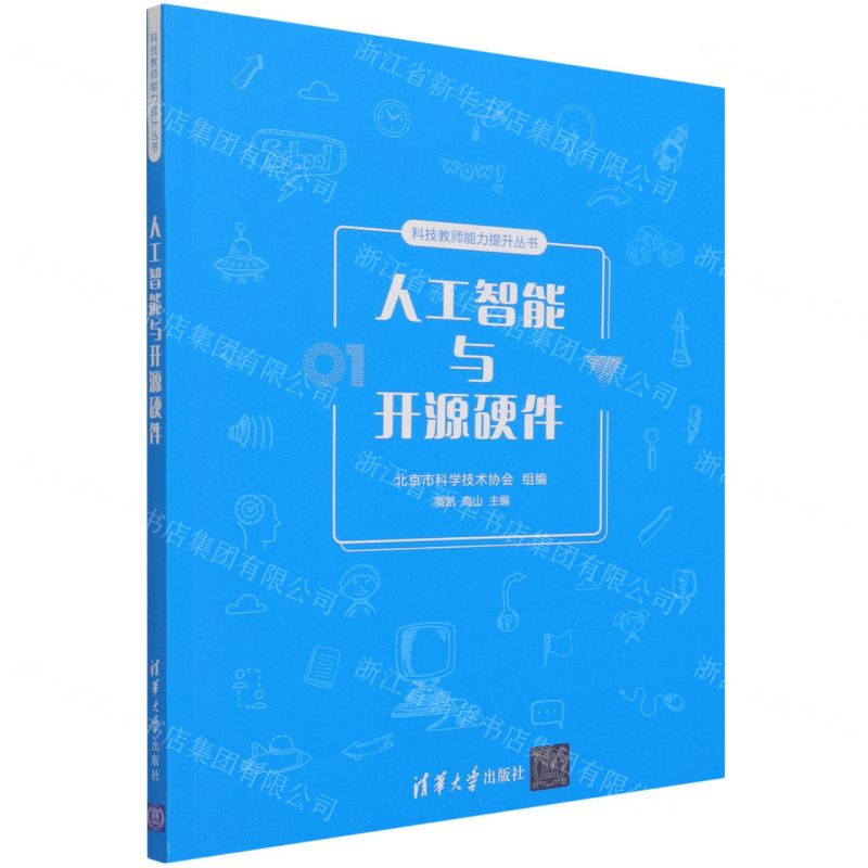 [N]人工智能与开源硬件/科技教师能力提升丛书-9787302568896