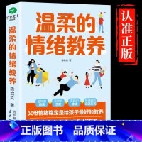 温柔的情绪教养 [正版]温柔的情绪教养和孩子有效沟通的父母的语言话术正面管教如何说才会听怎么听孩子才肯说儿童心理学育儿书