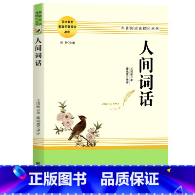 人间词话 [正版]乡土中国费孝通红楼梦原著完整版高中生必读配套阅读 堂吉诃德老人与海茶馆老舍一二三年级语文选修名著无删减