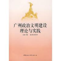 正版新书]广州政治文明建设理论与实践舒扬9787500461166