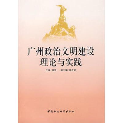 正版新书]广州政治文明建设理论与实践舒扬9787500461166