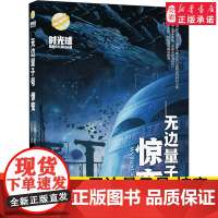 无边量子号 惊变 2021年暑假读一本好书小学课外阅读书目阅读书籍老师10-12岁小学生5五-6六年级 畅想书 陪伴孩子