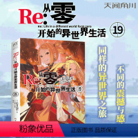 [正版]Re从零开始的异世界生活19 长月达平著 天闻角川动漫轻小说青春日本漫画书穿越小说书