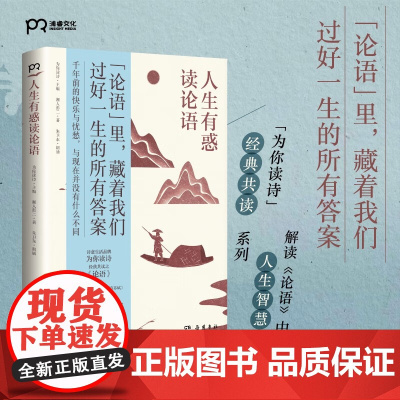 人生有惑读论语 湘人彭二等 著 文化 预售