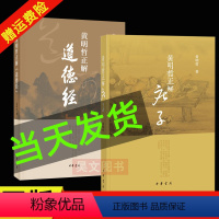 [正版]共2本 黄明哲正解《庄子》+黄明哲正解《道德经》 中华书局出版 古代治国齐家修身为学之道家思维方式