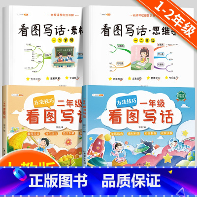 [1年级+2年级]看图写话 4本套装 小学通用 [正版]斗半匠看图写话思维导图素材积累一年级二年级看图说话训练每日一练