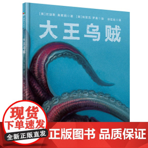 正版童书 神奇动物档案大王乌贼 儿童图画书幼儿园3-6-9岁绘本揭密大王乌贼神秘面纱的科普绘本儿童辽宁少年儿童出版社