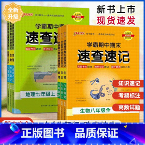 历史通用版 七年级上 [正版]2024版学霸期中期末速查速记七7年级八8年级上册历史地理生物道德与法治通用湘教版初中小四