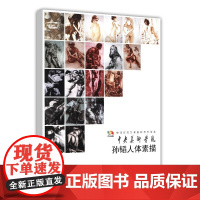范本传真 孙韬人体素描
