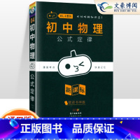 [物理]公式定律 初中通用 [正版]小黑书初中全套小四门初中必背知识点人教版考点速记暗记基础知识大全语文数英理化生政史地