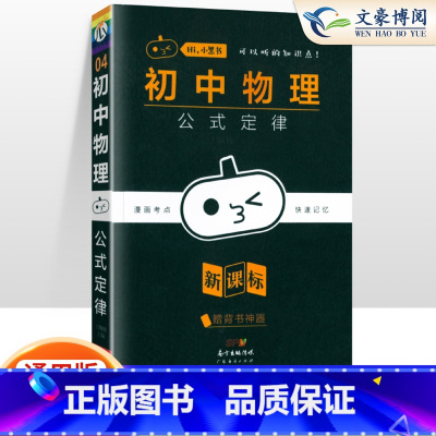 [物理]公式定律 初中通用 [正版]小黑书初中全套小四门初中必背知识点人教版考点速记暗记基础知识大全语文数英理化生政史地