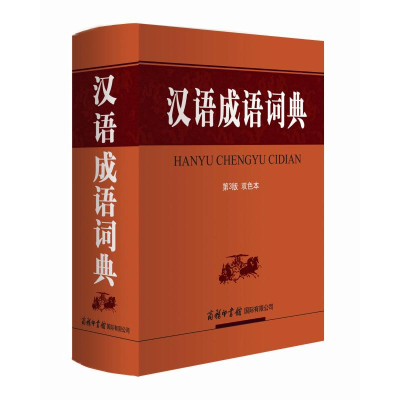 醉染图书汉语成语词典(第3版 双色本)9787517607076
