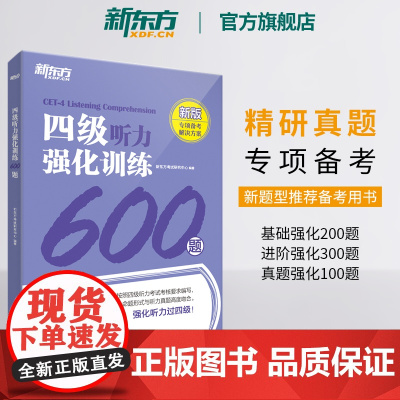 新东方店 备考2025年6月四级听力强化训练600题 新题型 CET4大学英语专项训练书籍 全真模拟强化冲刺 四级考试英
