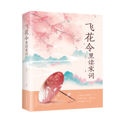 正版新书]飞花令里读宋词鸿雁9787511380470