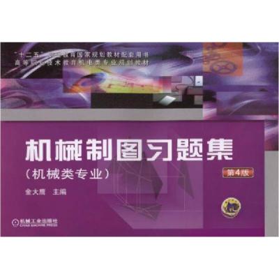 正版新书]机械制图习题集金大鹰 编9787111486572