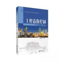 正版新书]工程造价控制(第二版)夏清东9787302631255