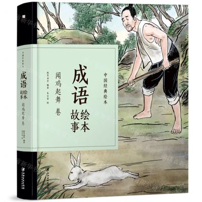 [N]成语绘本故事(闻鸡起舞卷)(精)/中国经典绘本-9787548070542