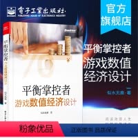 [正版] 平衡掌控者 游戏数值经济设计 似水无痕著 经济系统设计与实现思路 真实游戏案例 游戏数值策划入门书籍