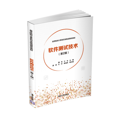正版新书]软件测试技术(第2版)谭凤9787302550709