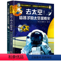 [全套2册]太空百科全书+太空探索史 [正版]给孩子的第一本太空百科全书幼儿绘本3-6岁幼儿园阅读书籍给孩子的太空探索史