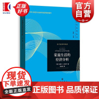 家庭生活的经济分析 当代经济学系列丛书 加里S贝克尔著格致出版社家庭理论社会学心理学图书