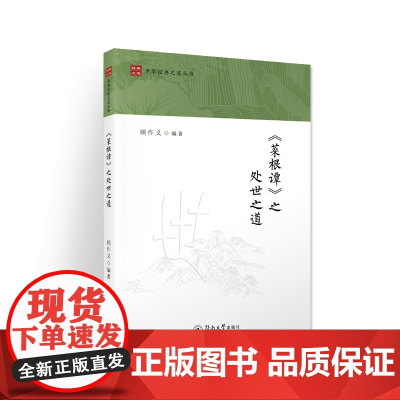 《菜根谭》之处世之道(中华经典之道丛书)