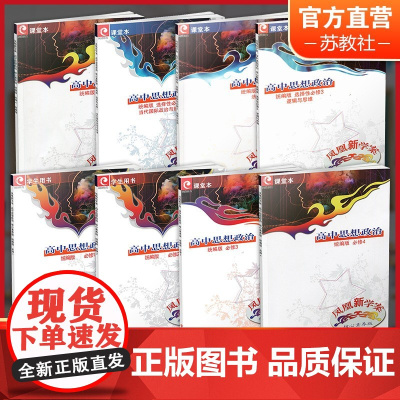 凤凰新学案 高中思想政治 必修一二三四选择性必修123 版 学生用书 高中生用书 高中教辅 核心素养版 江苏凤凰教育