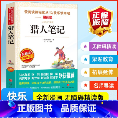 猎人笔记书 [正版]爱阅读课程化丛书快乐读书吧猎人笔记无障碍精读版 四年级上册小学语文课内外拓展阅读小学生中国古典文学国